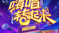 嗨唱转起来第二季 第4期专辑