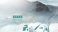 云底人间专辑