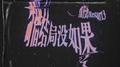 可惜结局没如果专辑