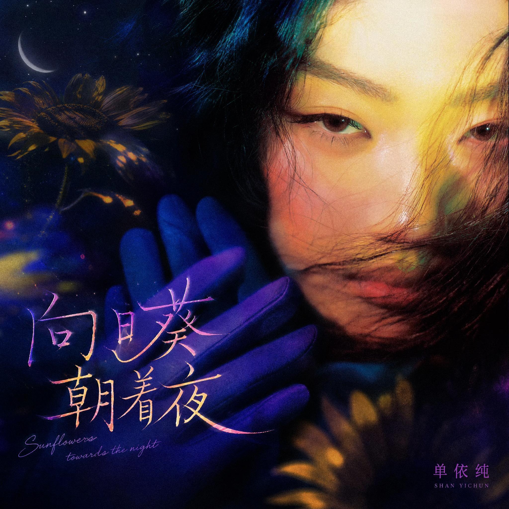 向日葵朝着夜 (Live) banner