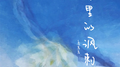 眼里的讽刺专辑