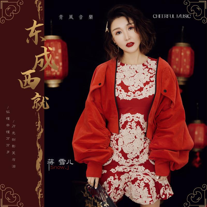 东成西就 banner