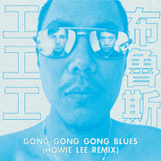 Gong Gong Gong Blues 工工工布魯斯 (Howie Lee Remix)
