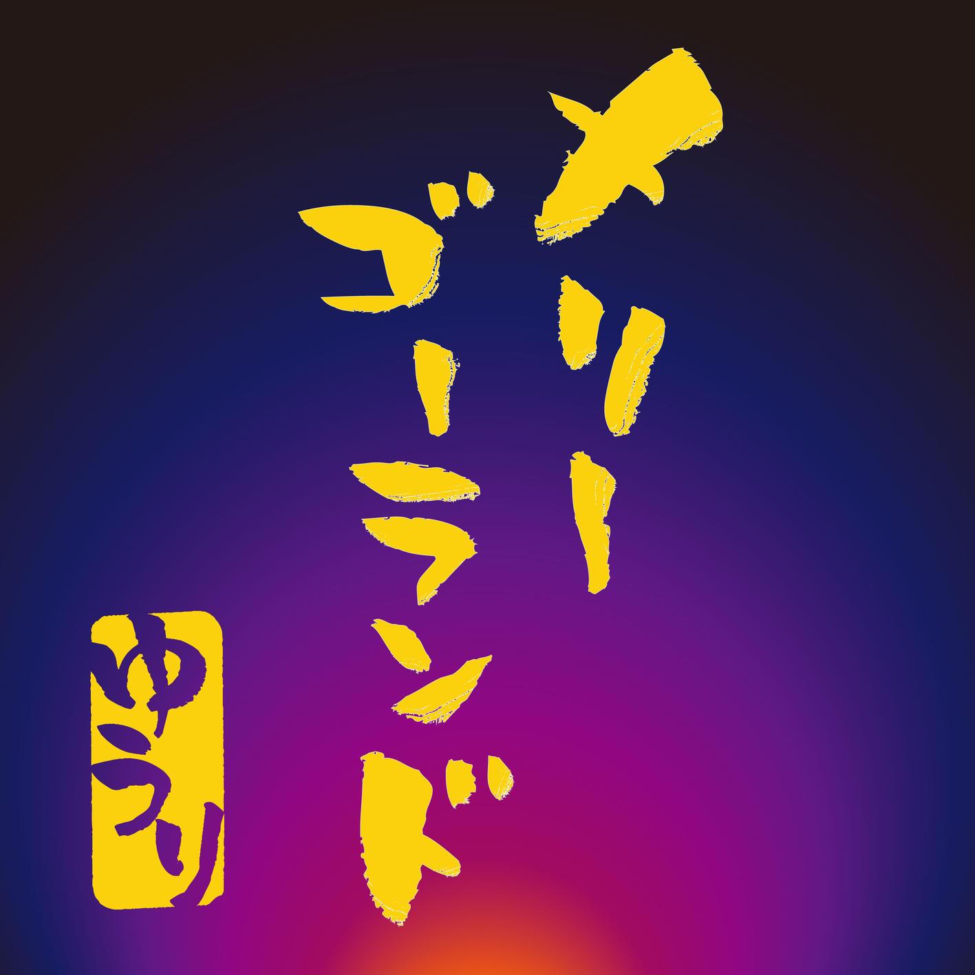 メリーゴーランド banner