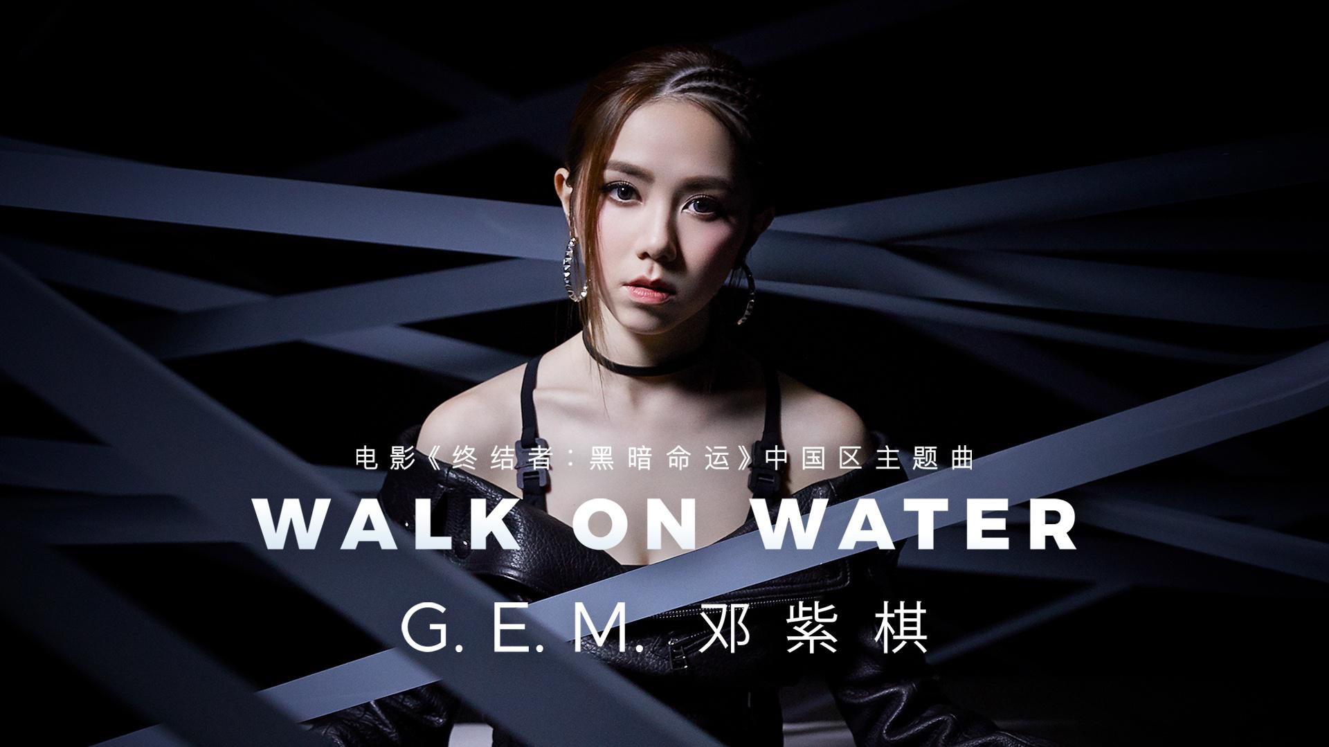 G.E.M.邓紫棋 - Walk On Water (电影《终结者：黑暗命运》中国区主题曲)