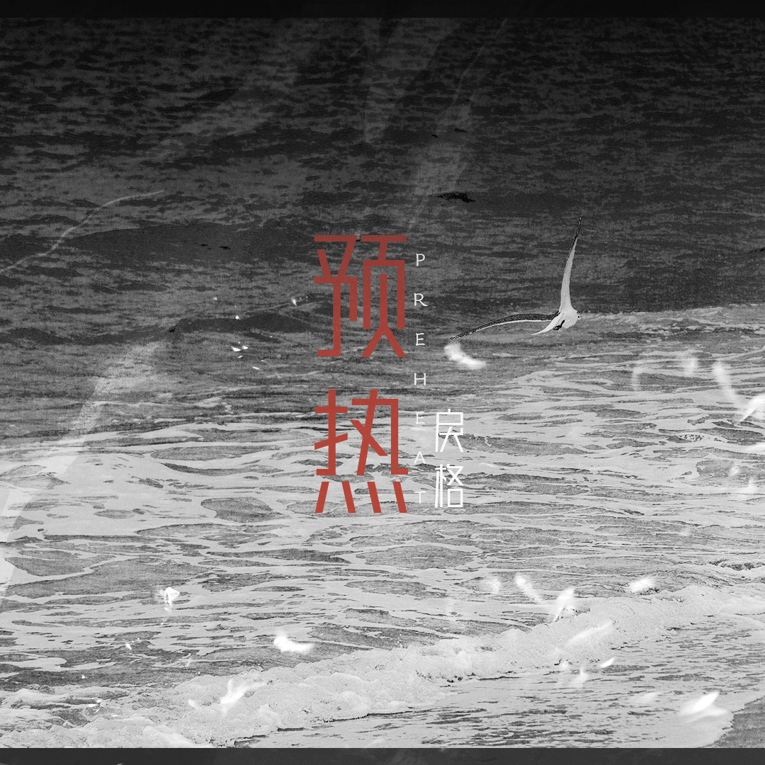 預熱 海報