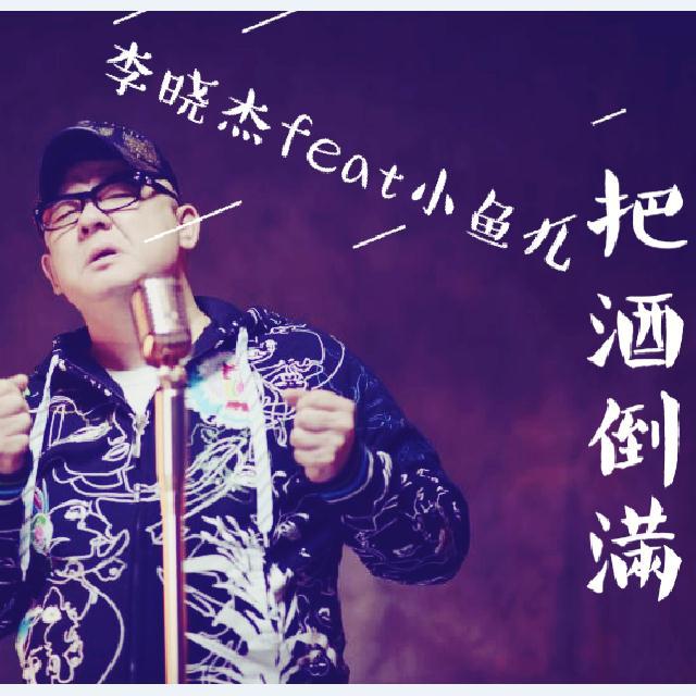 李晓杰_把酒倒满(dj小鱼儿radio mix)