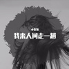 小匆匆 - 我来人间一趟（女版）