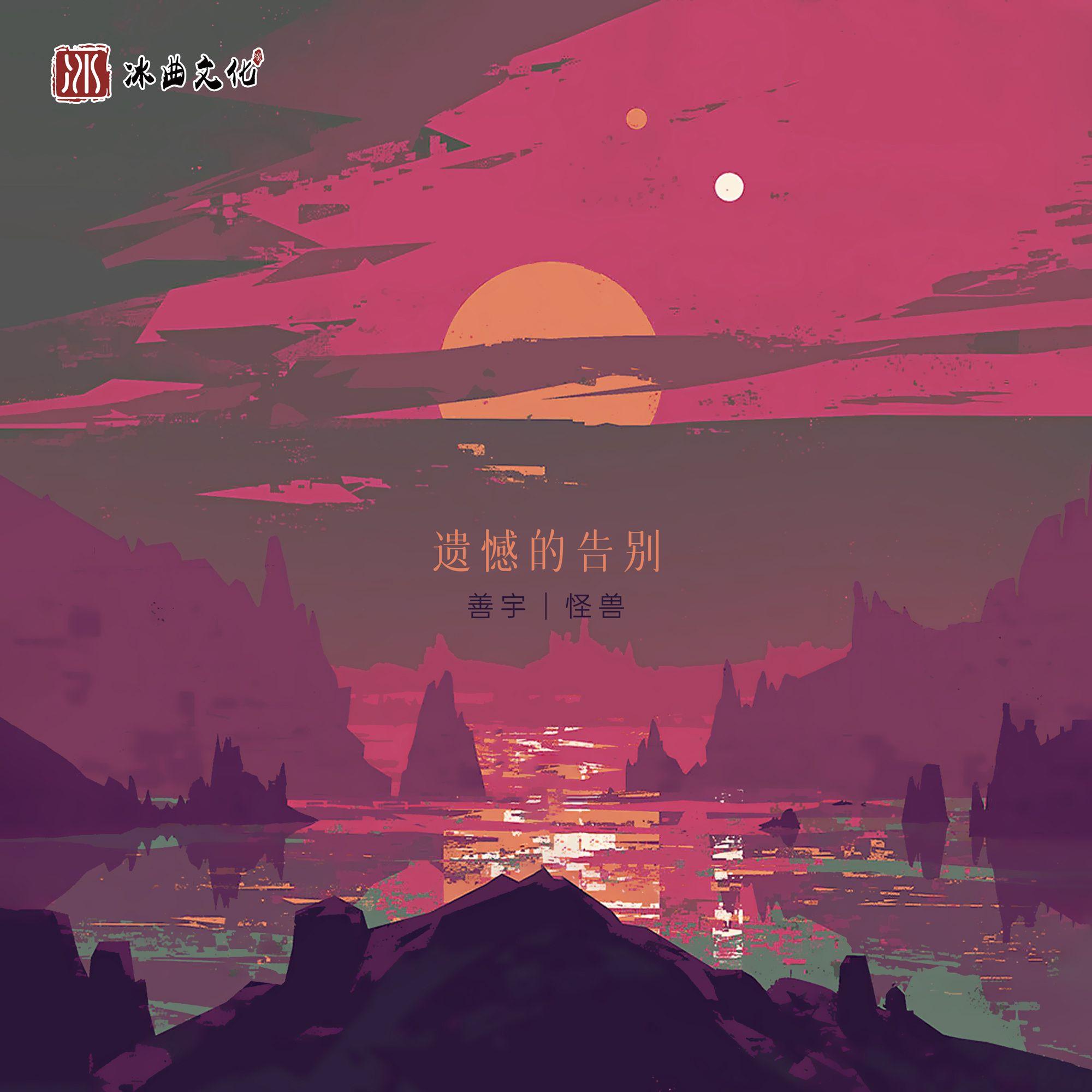 遺憾的告別 海報