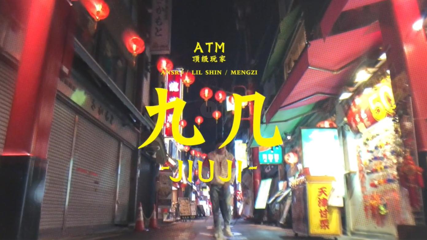 ATM顶级玩家 - 九几