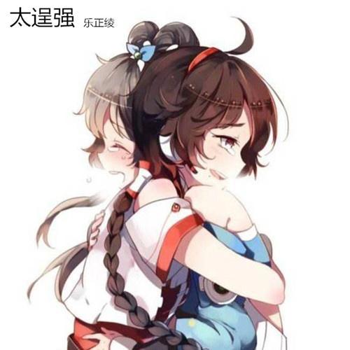 太逞强 - 乐正绫