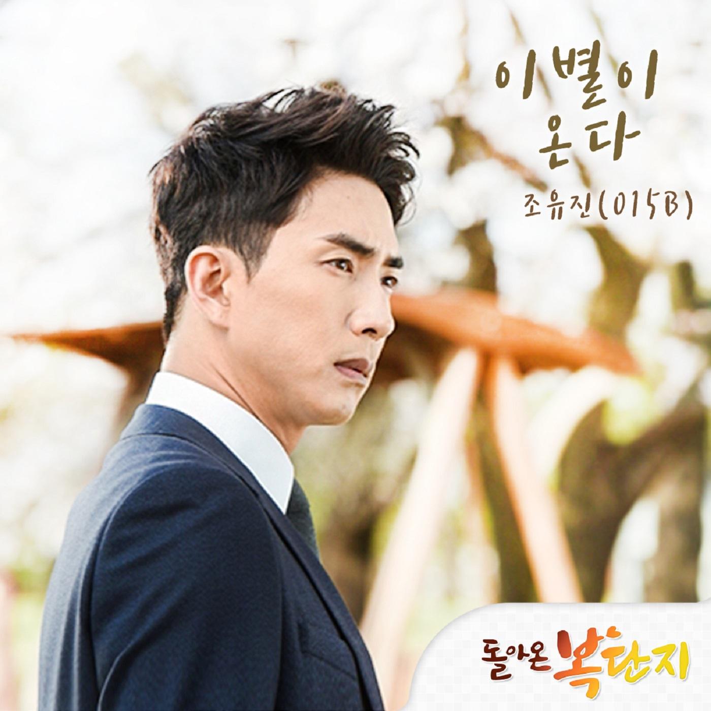 돌아온 복단지 OST Part 2专辑