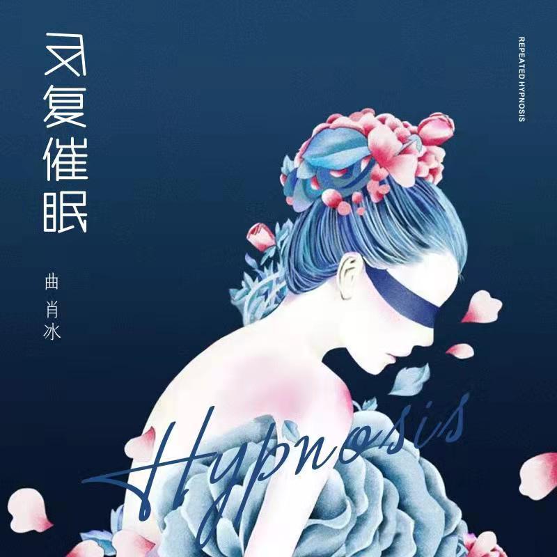 反覆催眠 海報