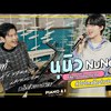 NuNew - รักไม่ต้องการเวลา (Piano & i Live)