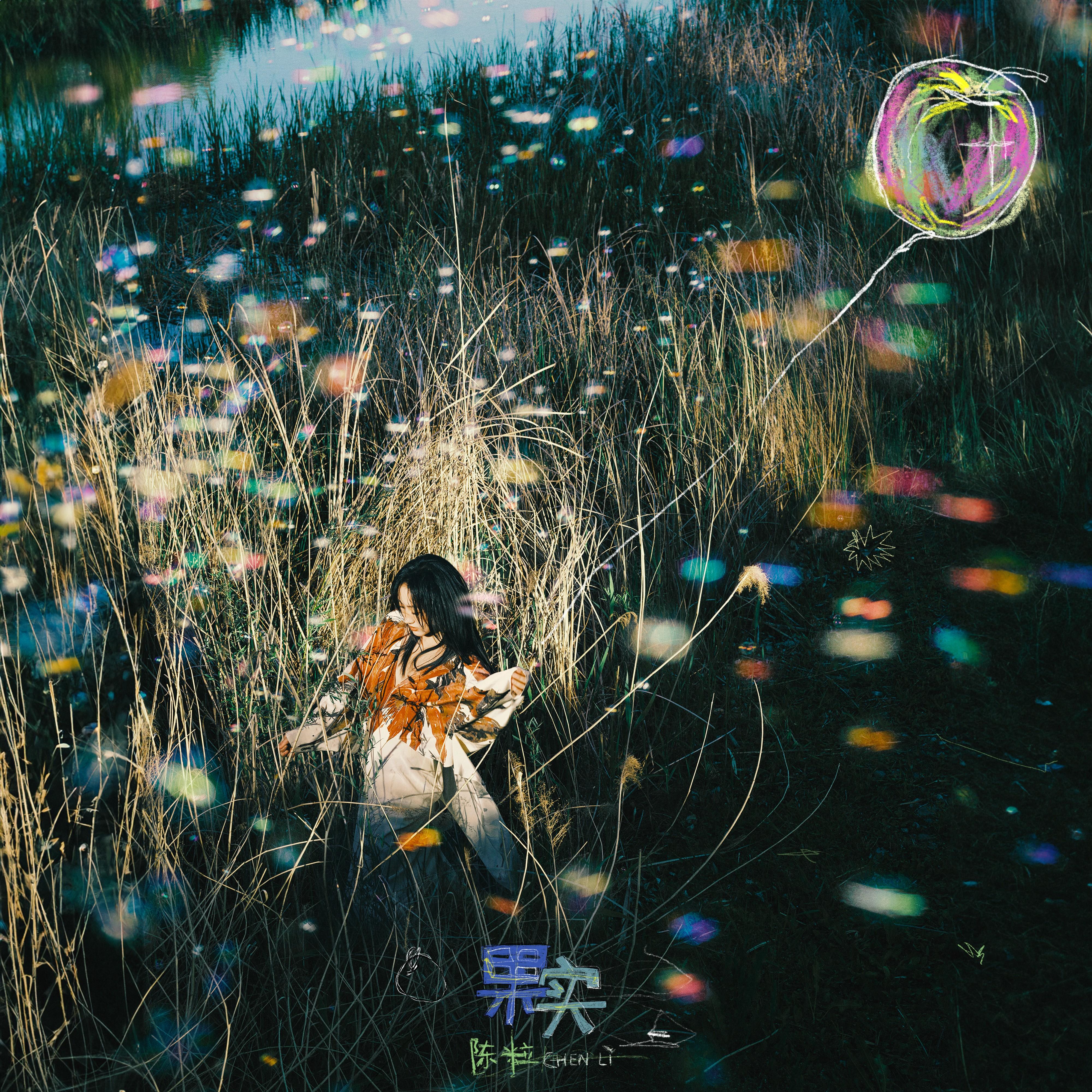 果實 海報