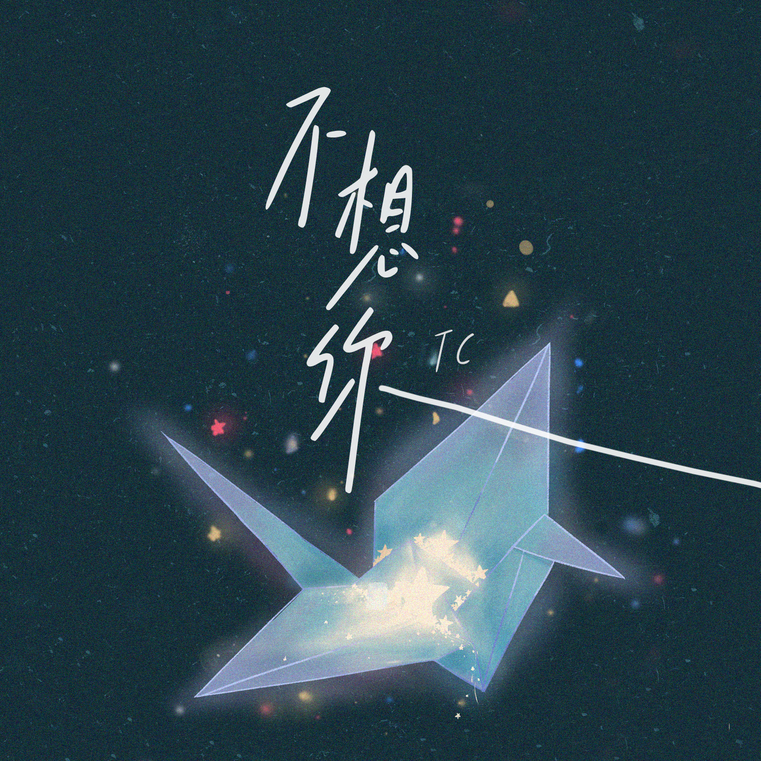 不想你 banner