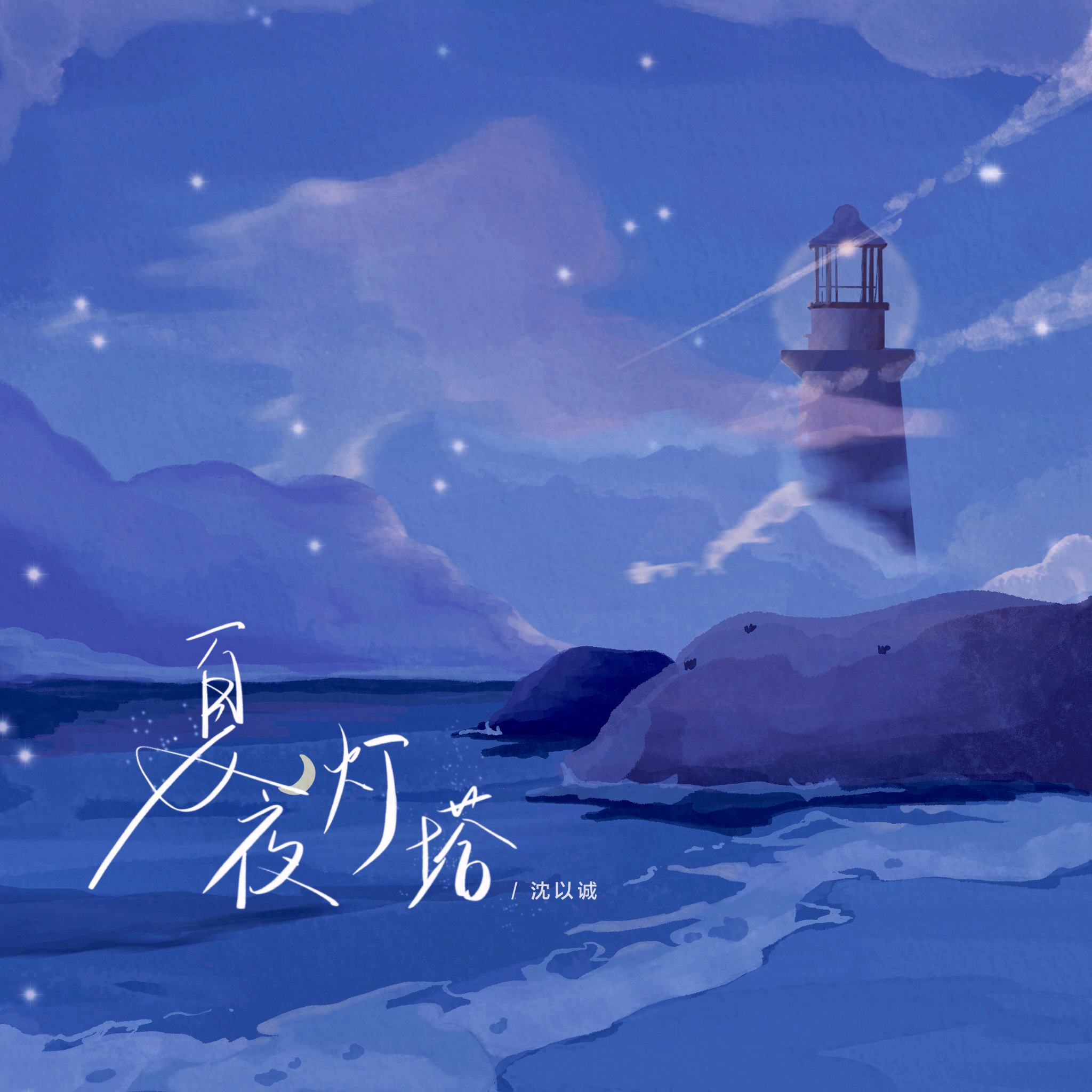 夏夜灯塔 banner