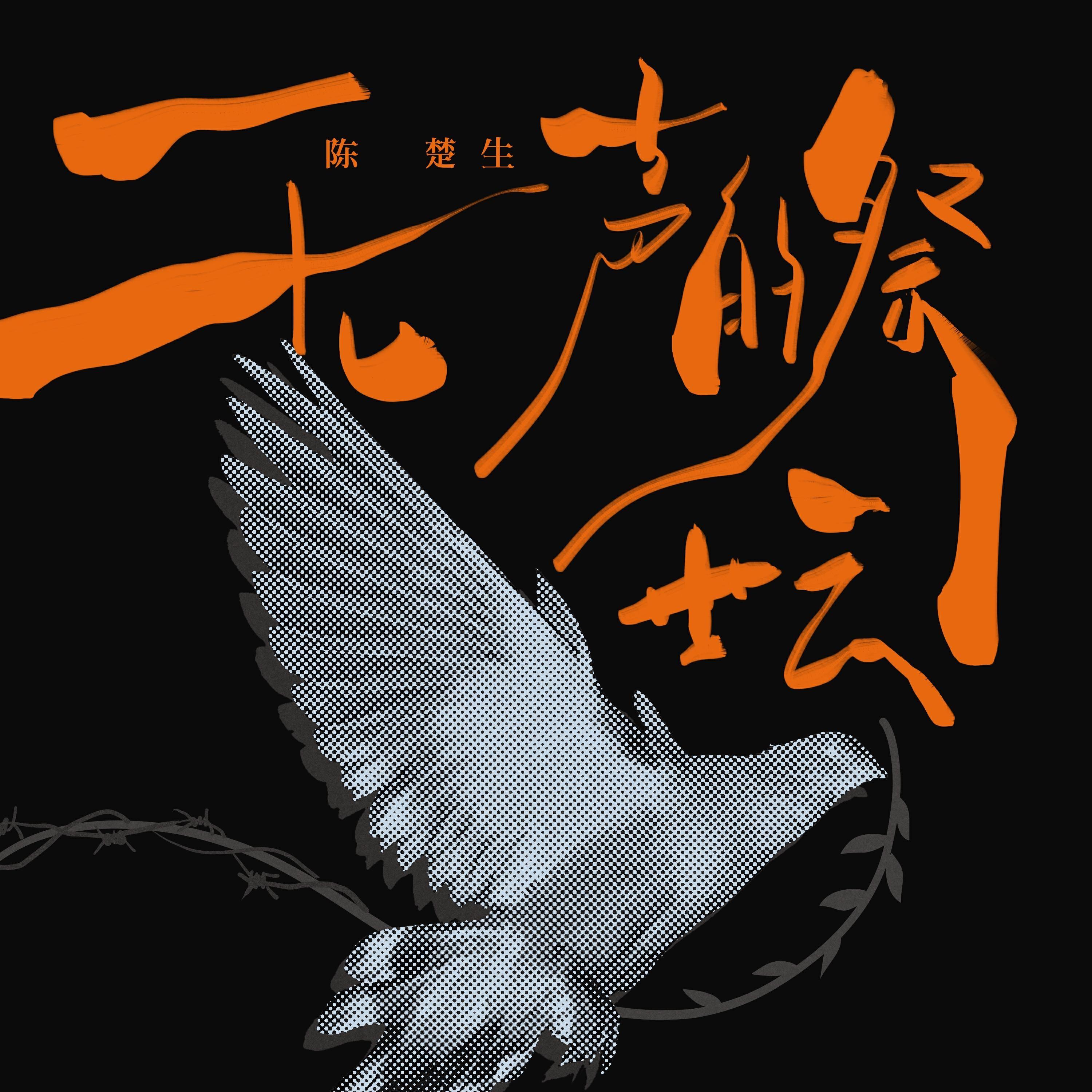无声的祭坛 海报