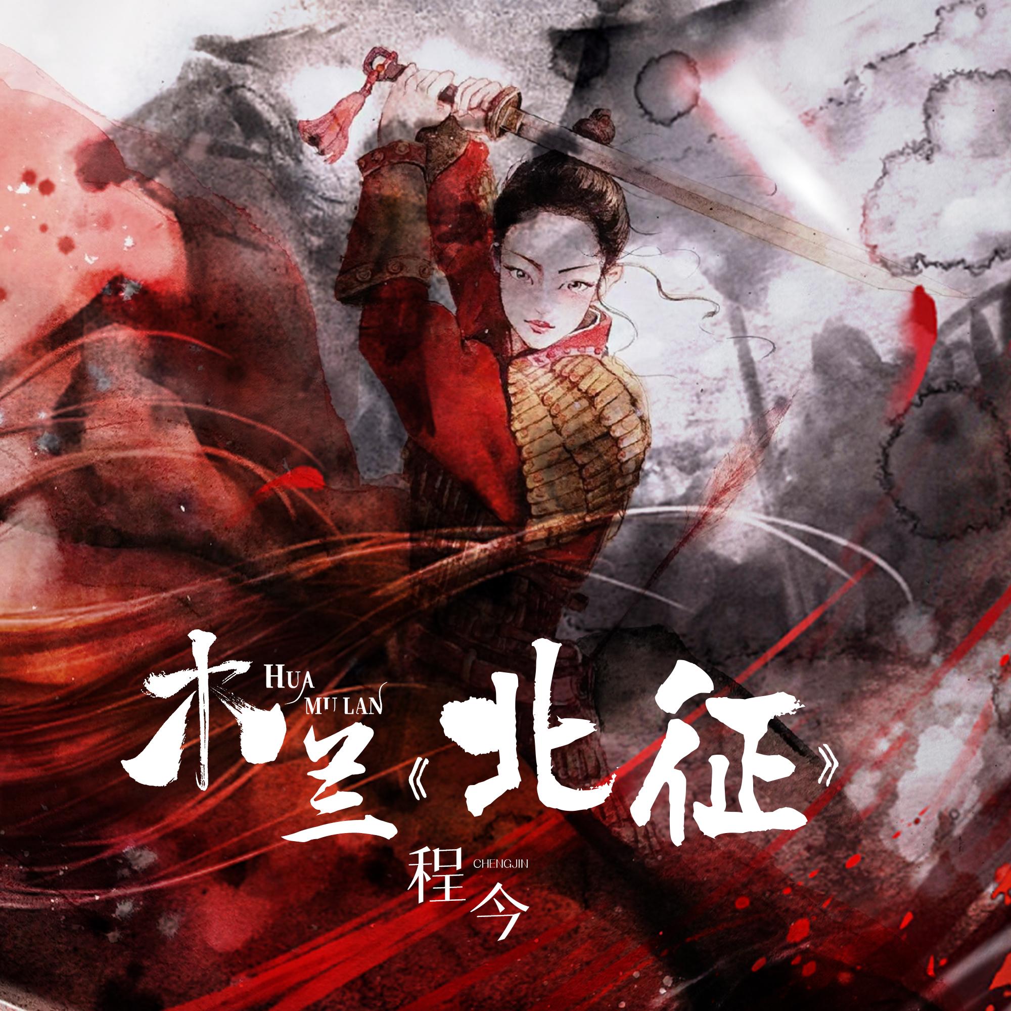 木兰北征 (伴奏) 海报