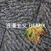 孔不群 - 浪漫主义REMIX