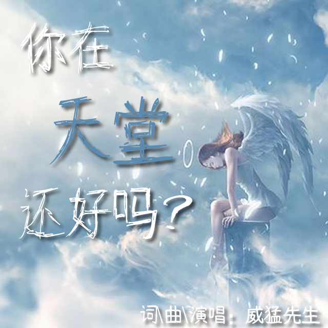 你在天堂还好吗？ 海报