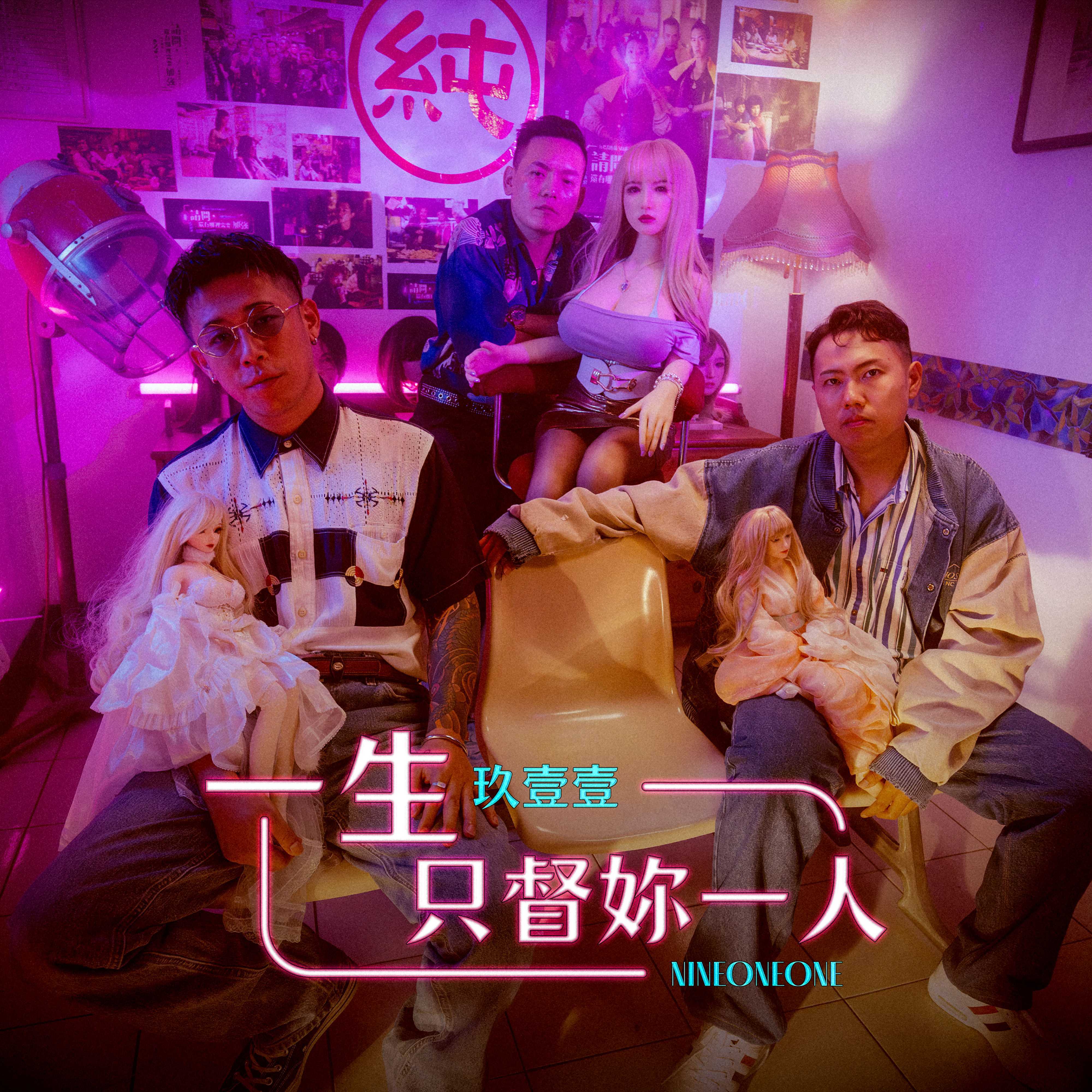 一生只督妳一人 海報