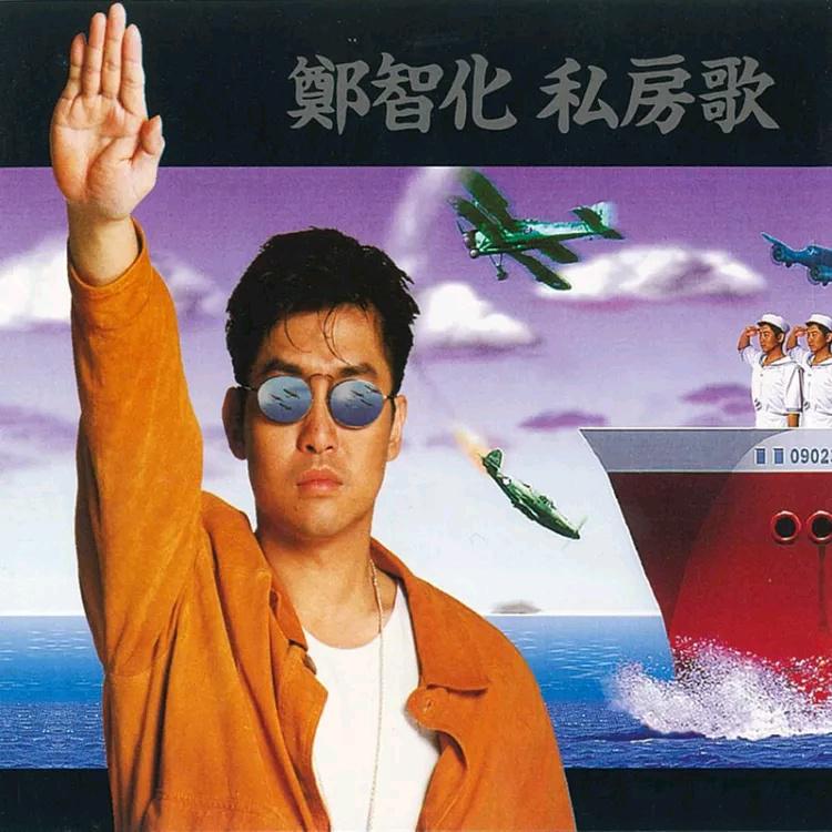 郑智化