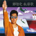 郑智化