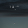긴 밤을 새워도
