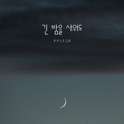 긴 밤을 새워도