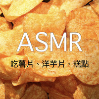 ASMR洋芋片：薯片、洋芋片、糕点、吃播、不说话、吃饭