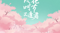 落花时节又逢君专辑