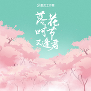 落花时节又逢君