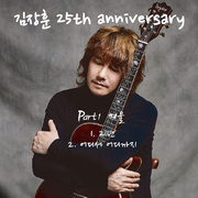 김장훈 25th Anniversary Part 1 `겨울`