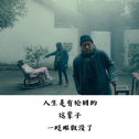 踩点|高能「」