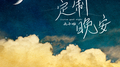 定制晚安专辑