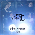 딱 너 같은 딸 OST Part.12