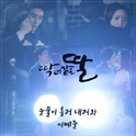 딱 너 같은 딸 OST Part.12专辑