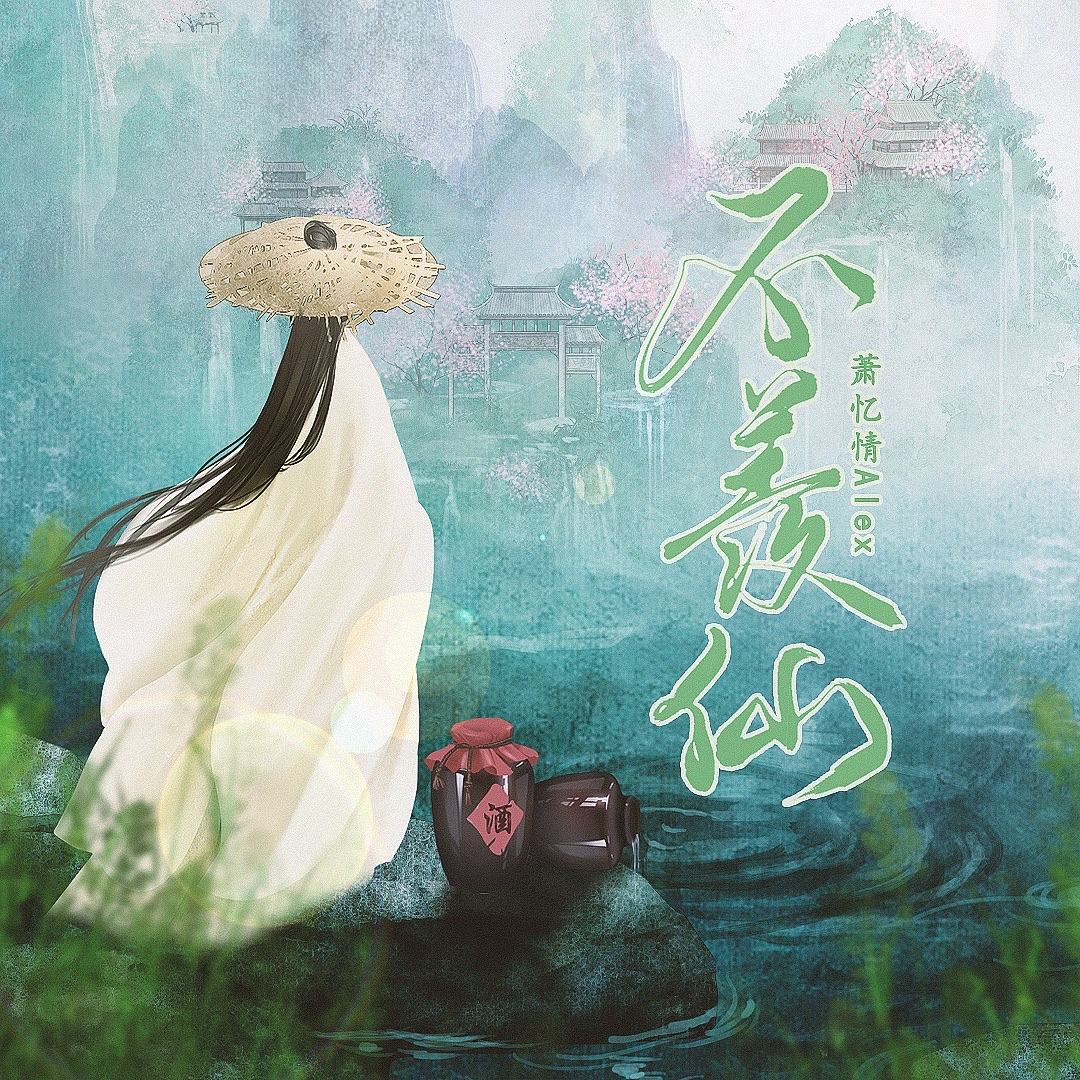 不羡仙 海报
