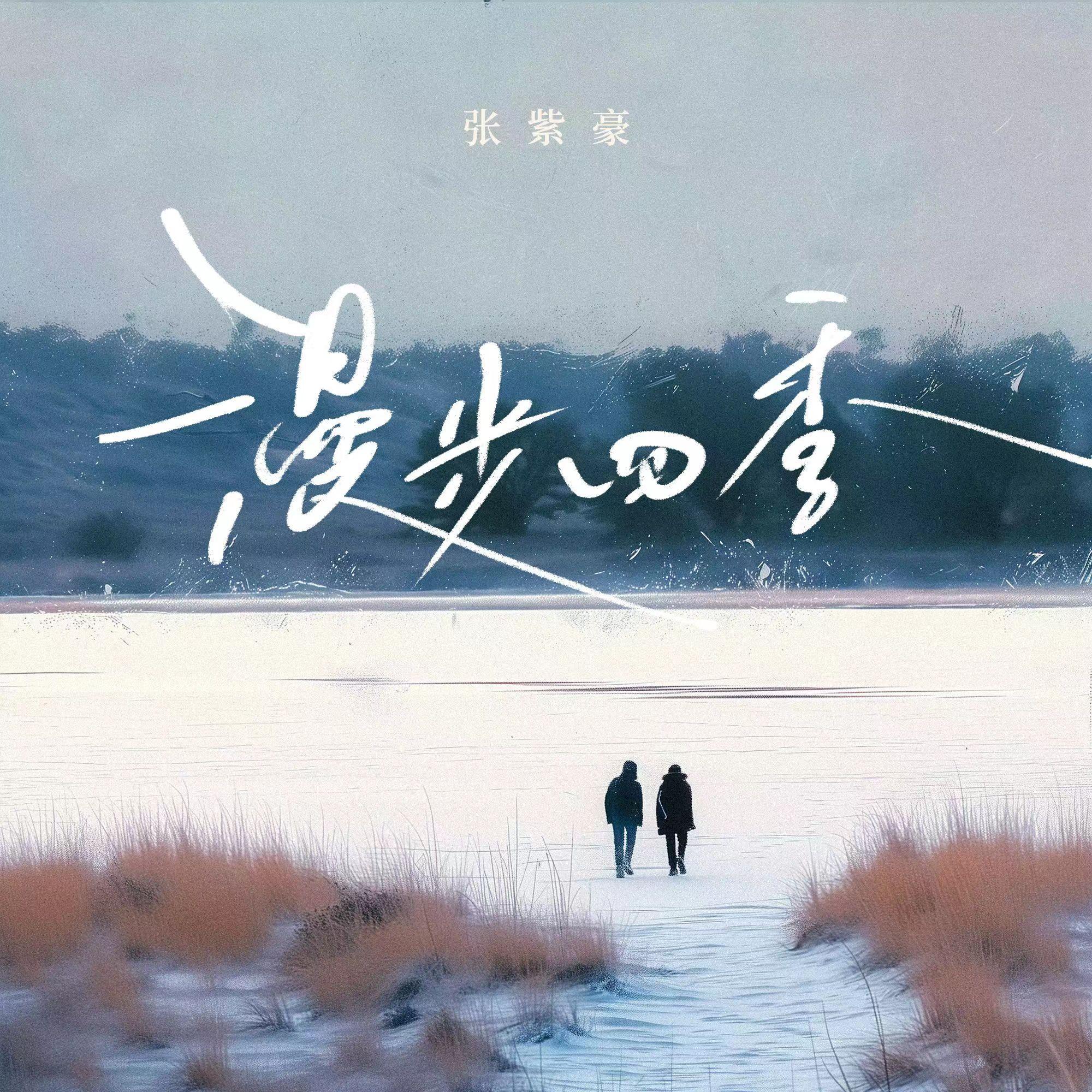 漫步四季 banner