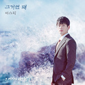 그 여자의 바다 OST Part 19专辑