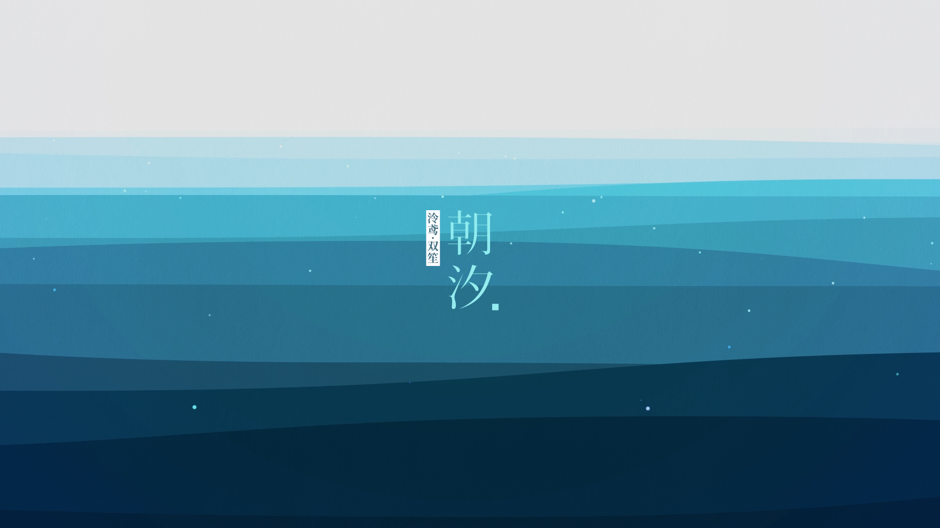【星火行动】朝汐（泠鸢&双笙） banner