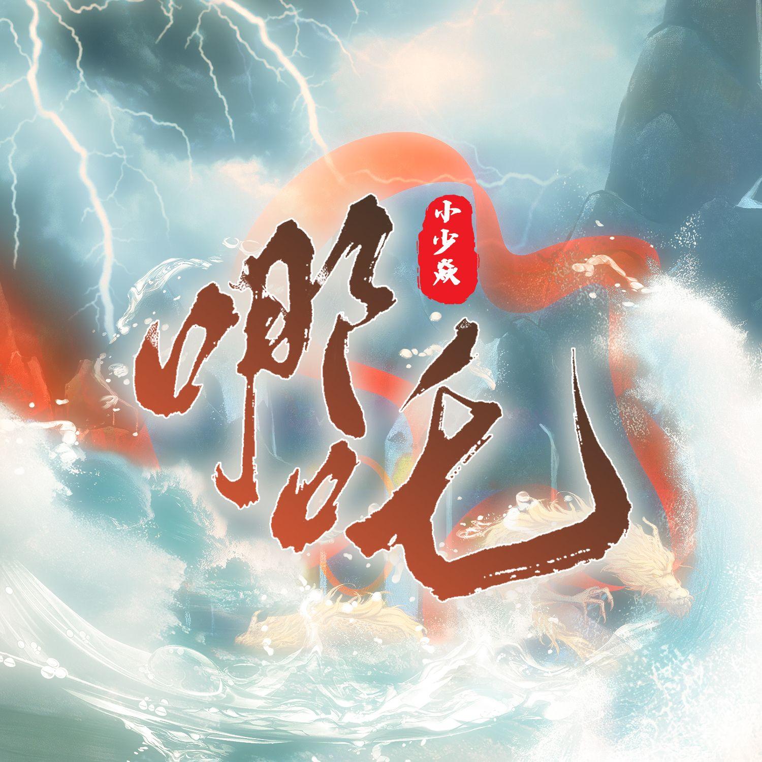 哪吒 banner