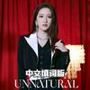 糙北 - UNNATURAL（翻自 宇宙少女）