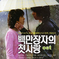 백만장자의 첫사랑 OST