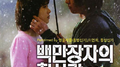 백만장자의 첫사랑 OST专辑