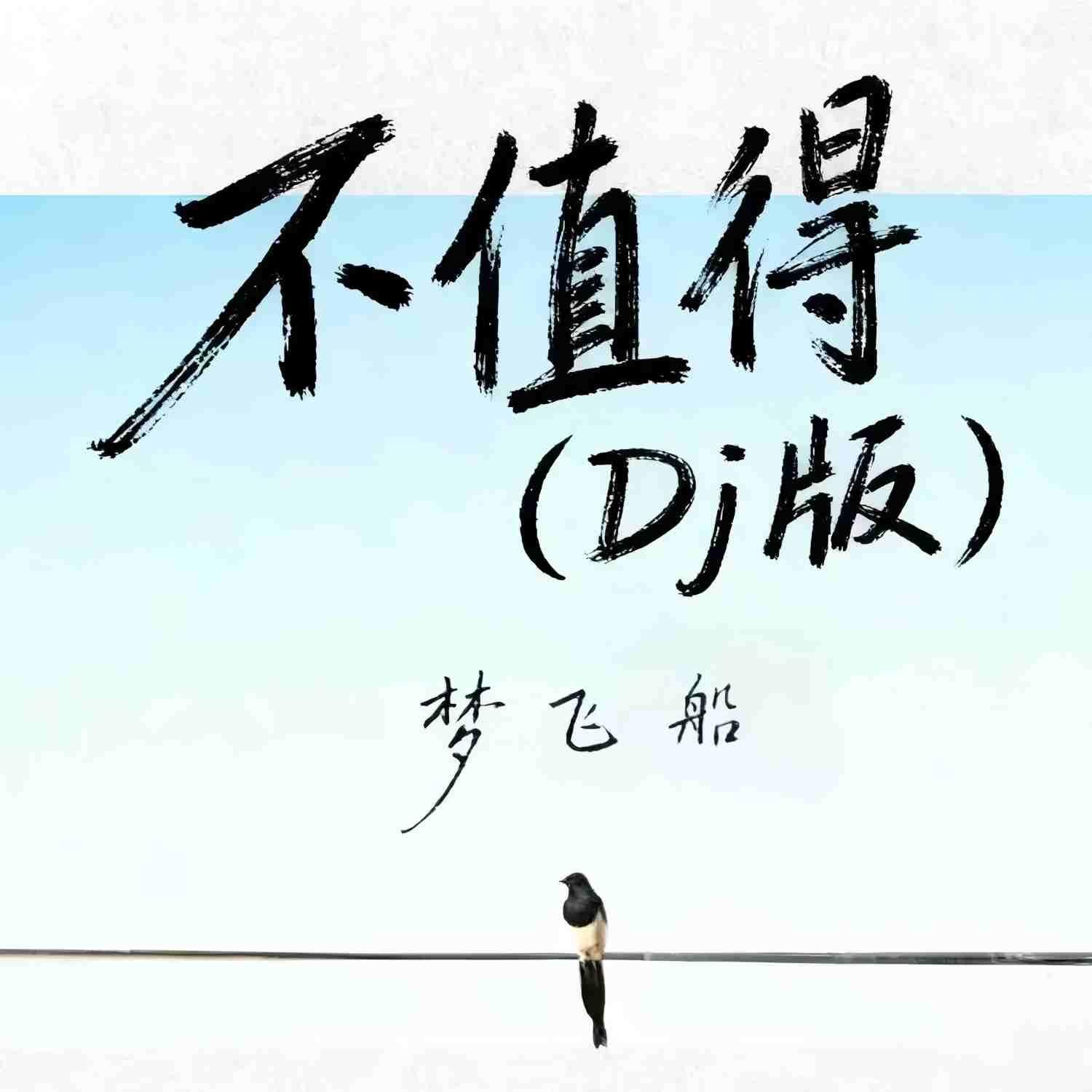 不值得 (DJ版) 海報