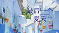 最后一个夏天专辑