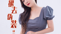 褪去伪装专辑