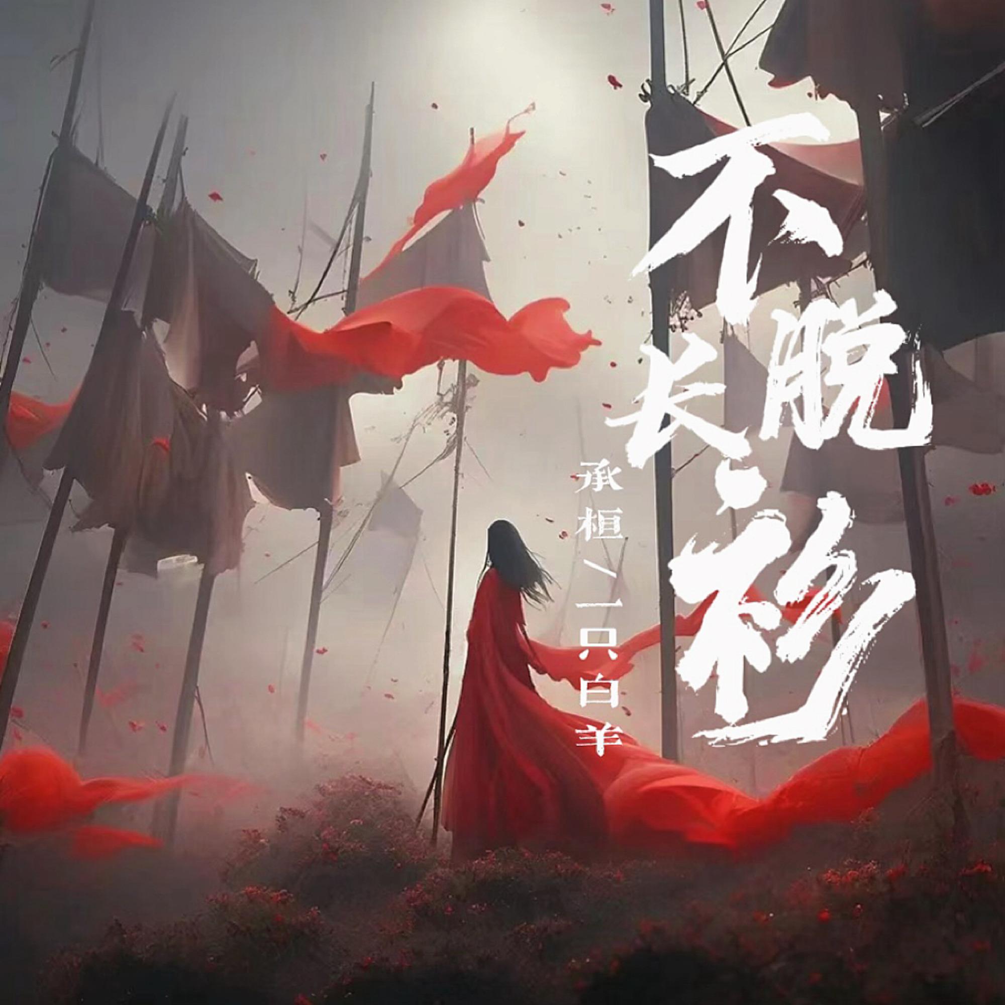 不脫長衫 海報